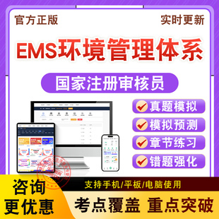 EMS环境管理体系2026年CCAA国家注册审核员考试模拟试卷非教材书