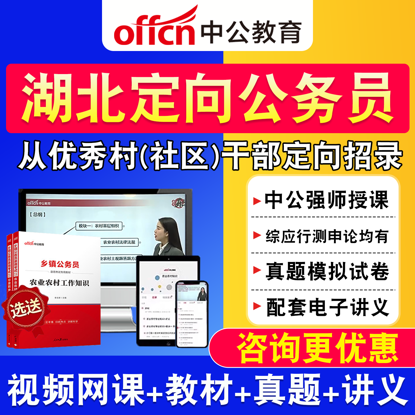 湖北中公2027优秀村干部定向乡镇公务员网课综合知识测试教材