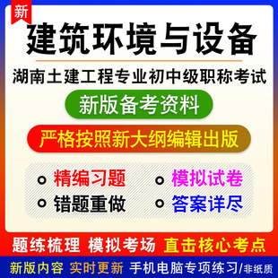 建筑环境与设备2026湖南土建工程初中级职称考试题库历年真题资料