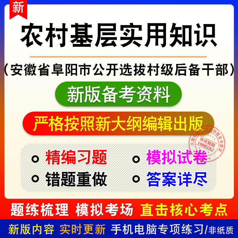 农村基层实用知识安徽阜阳市公开选拔村级后备干部考试题库模拟题