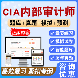 2026年CIA内部审计师考试备考学习资料模拟练习试题库非教材书