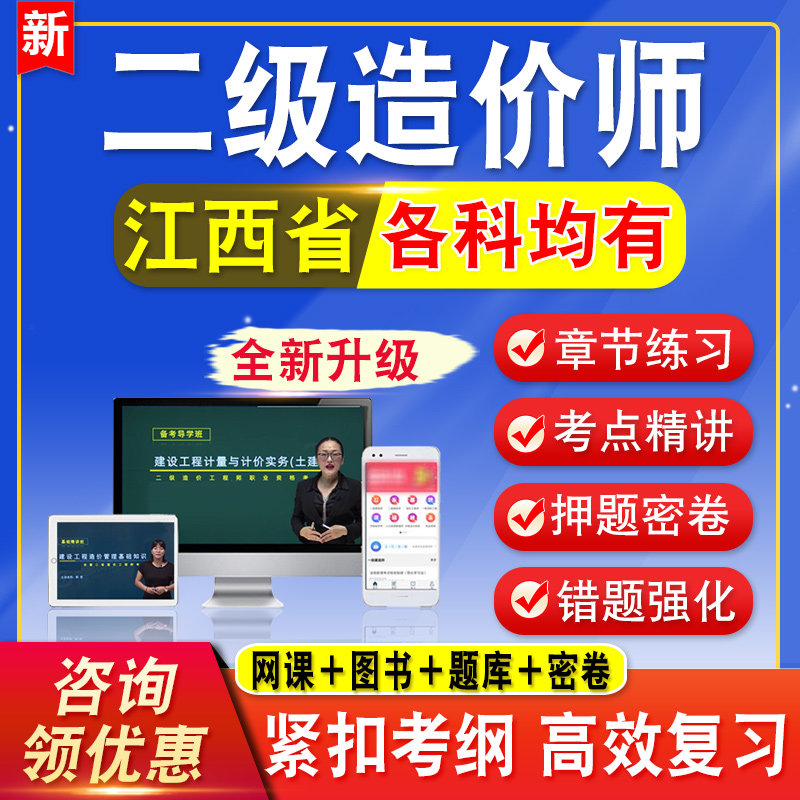2026江西二级造价师工程师考试题库网课视频课程二造教材水利交通