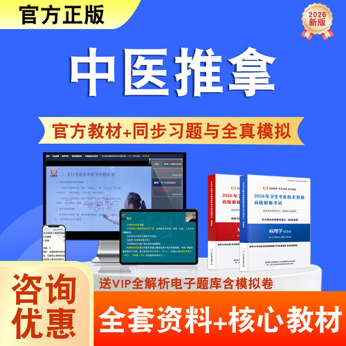 中医推拿2026年卫生高级职称考试题库网课教材正高副高历年真题