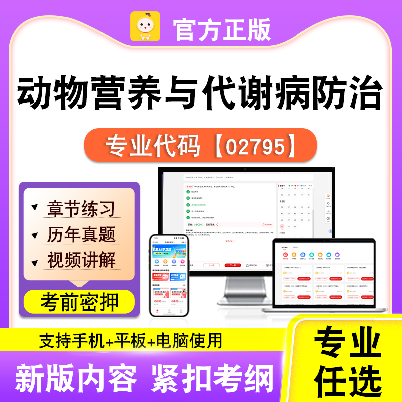 02795动物营养与代谢病防治2026自考本科专科考试题库真题视笔果