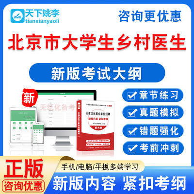 北京市大学生乡村医生招聘笔试考试题库章节练习模拟试卷习题集