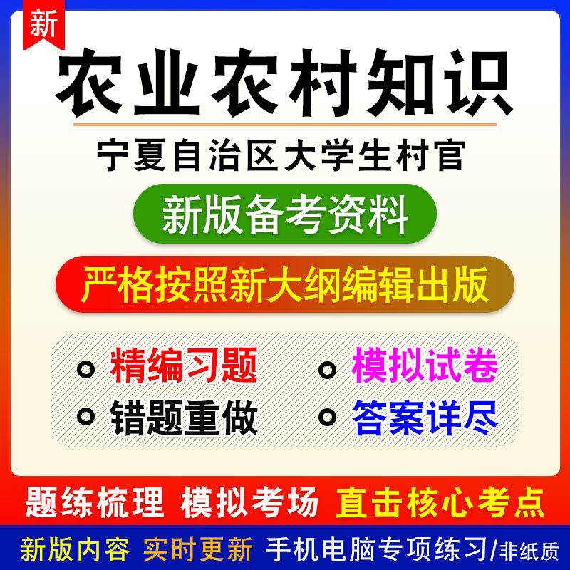 农业农村知识2023年宁夏自治区大学生村官考试非教材真题章节模拟