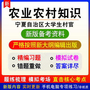 农业农村知识2023年宁夏自治区大学生村官考试非教材真题章节模拟