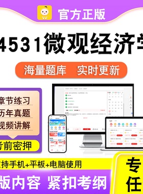 04531微观经济学2026自考本科专科考试历年真题视频课程笔果自考