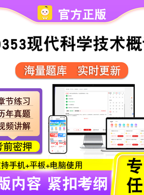 00353现代科学技术概论2026自考本科专科考试真题视频课程笔果