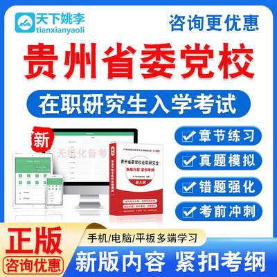2025贵州省委党校在职研究生入学考试题区域经济应急管理法学专业
