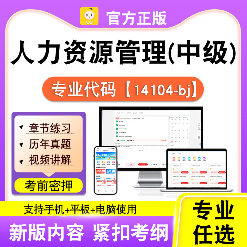 14104-bj人力资源管理中级2026自考本科专科考试真题视频笔果自考