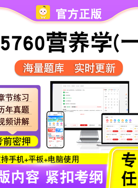 05760营养学(一)2026年自考本科专科考试历年真题卷视频笔果自考