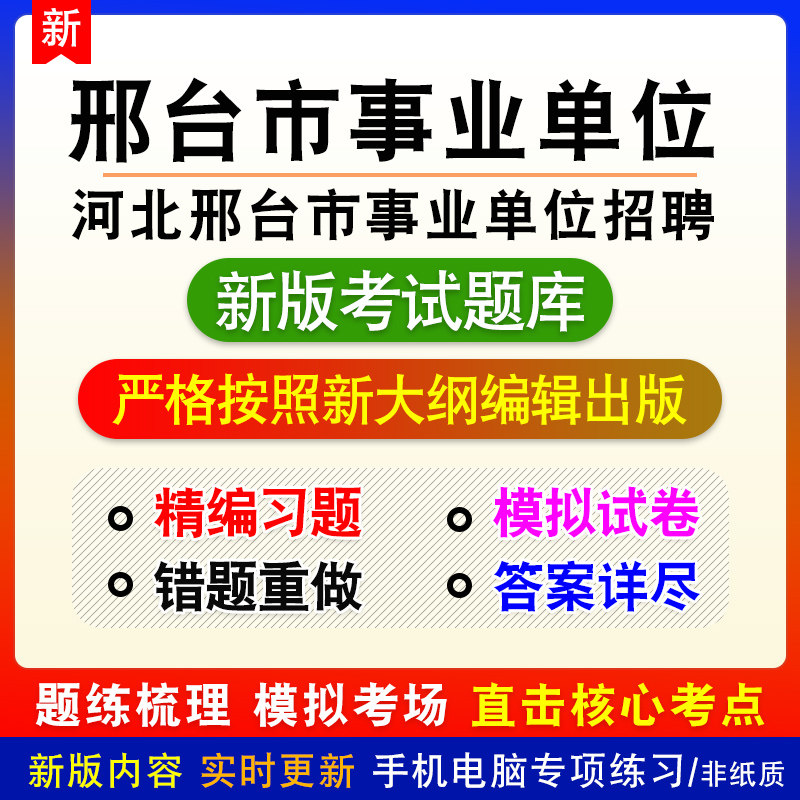 河北省邢台市事业单位招聘考试备考题库章节模拟非教材课程预测卷