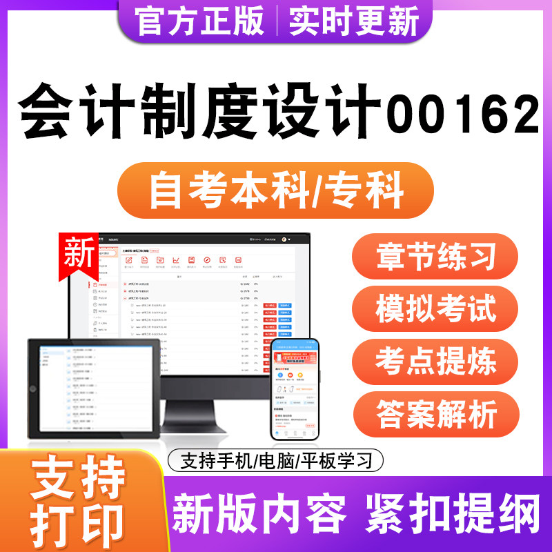 2026自考本科专科会计制度设计00162考试题库资料历真题模拟试卷