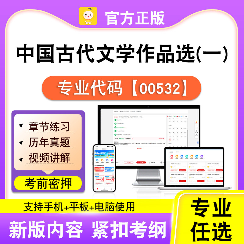 00532中国古代文学作品选一2026自考本科专科考试真题视频课笔果