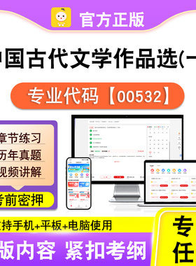 00532中国古代文学作品选一2026自考本科专科考试真题视频课笔果