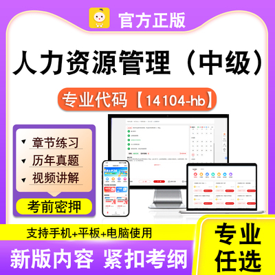 14104-hb人力资源管理（中级）2026自考本科专科考试真题课程笔果