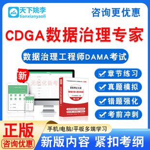 2026年数据治理工程师DAMA考试题库CDGA数据治理专家资料真题试卷
