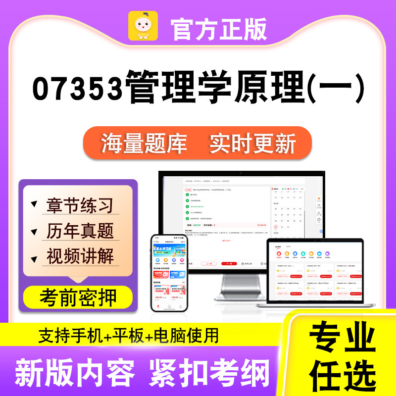 07353管理学原理(一)2026自考本科专科考试真题视频课程笔果自考