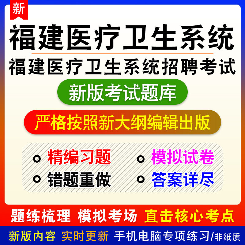 福建省医疗卫生系统招聘考试综合基础知识急诊医学超声医学题库