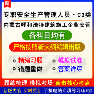 专职安全生产管理人员C3类2026年内蒙古呼和浩特市建安备考题库