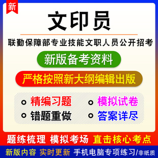 文印员2026年武警陆军联勤保障部队军队文职技能岗招聘考试真题库