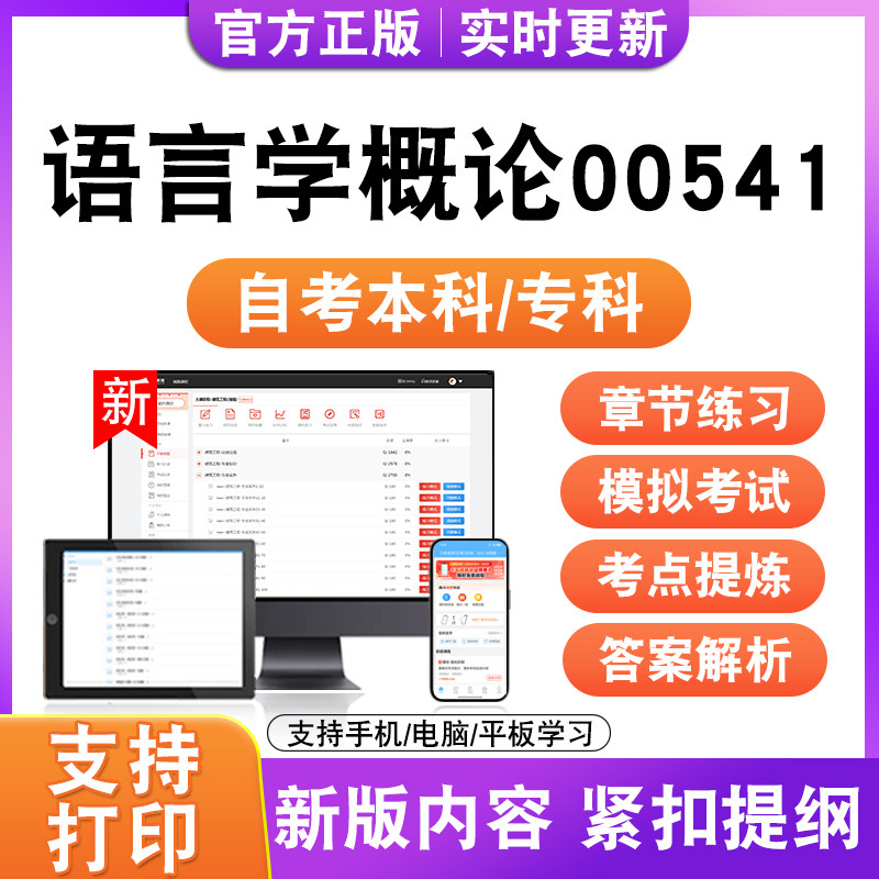 2026自考本科专科语言学概论00541考试题库资料历年真题模拟试卷