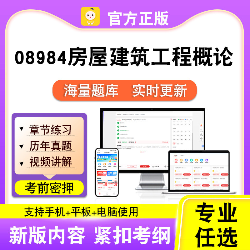 08984房屋建筑工程概论2026自考本科专科考试真题视频课笔果自考