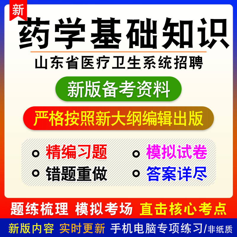 药学基础知识2026年山东医疗卫生系统招聘考试非教材真题模拟习题