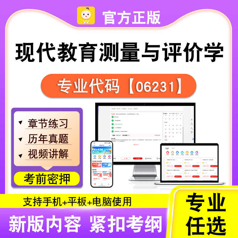06231现代教育测量与评价学2026自考本科专科考试真题视频笔果