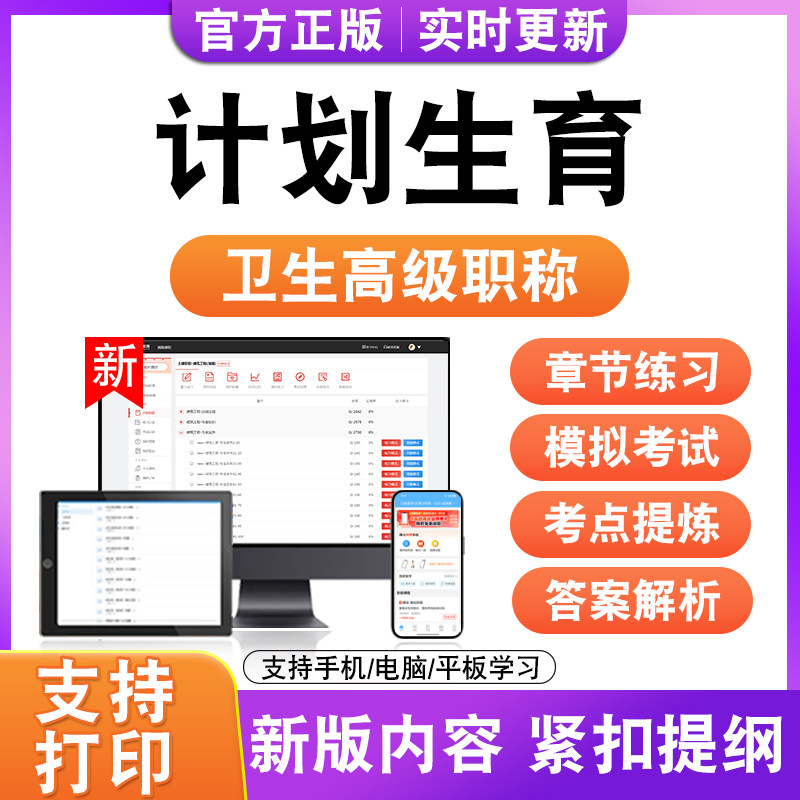 计划生育2026卫生高级职称主治医师护师技师考试真题正高副高题库