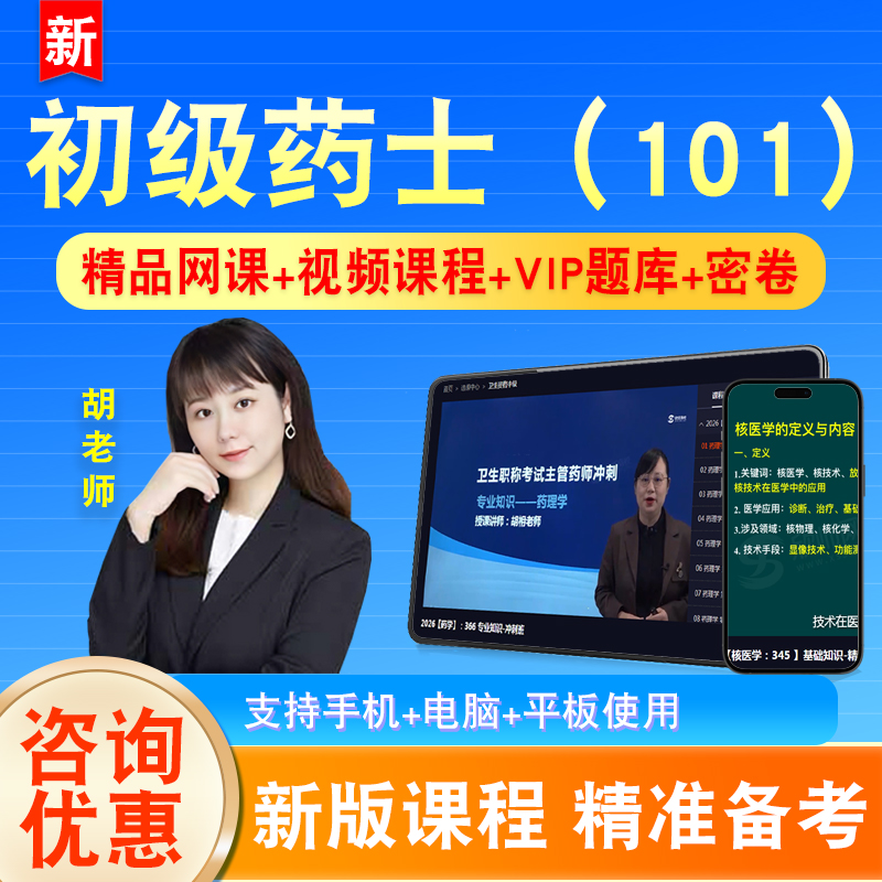 初级药士2026卫生初级专业技术资格初级职称考试题库视频课程101