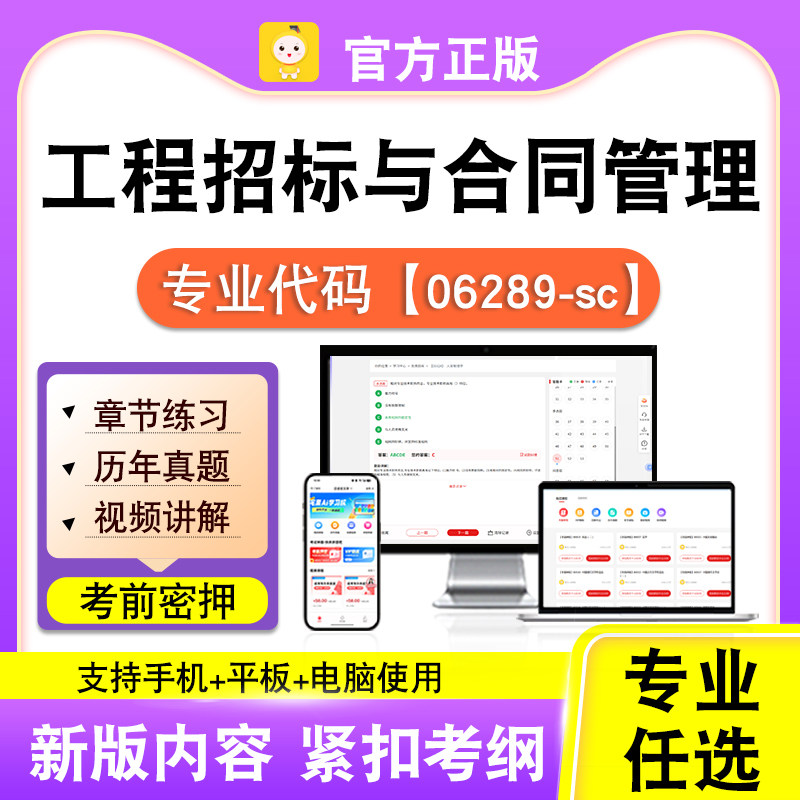 06289-sc工程招标与合同管理2026自考本科专科考试真题视频课笔果