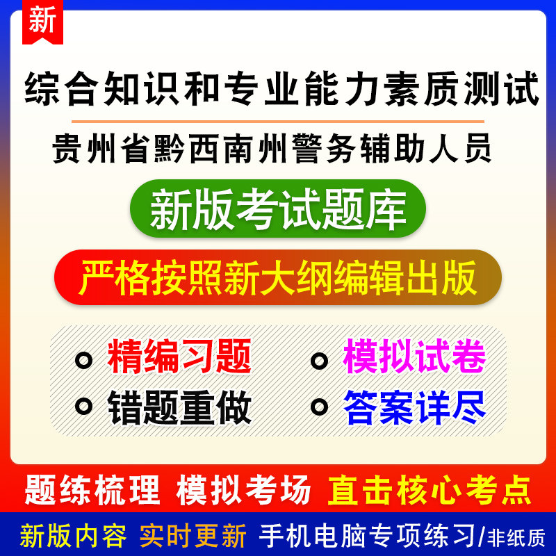 综合知识和专业能力素质测试贵州省黔西南州警务辅助人员招聘题库