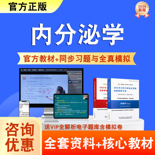内分泌学2026年卫生高级职称考试题库网课教材正高副高历年真题