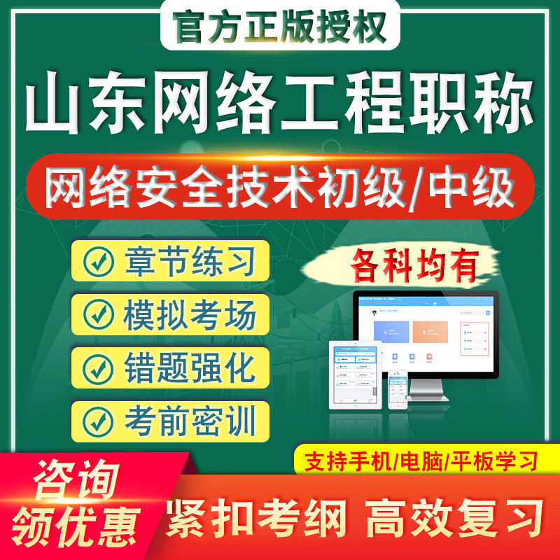 山东网络安全工程职称考试网络安全技术研发与应用初级中级真题库