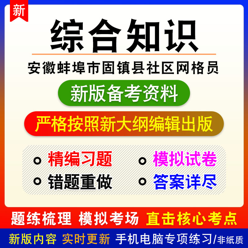 综合知识2026年安徽省蚌埠市固镇县城市社区网格员招聘考试模拟题