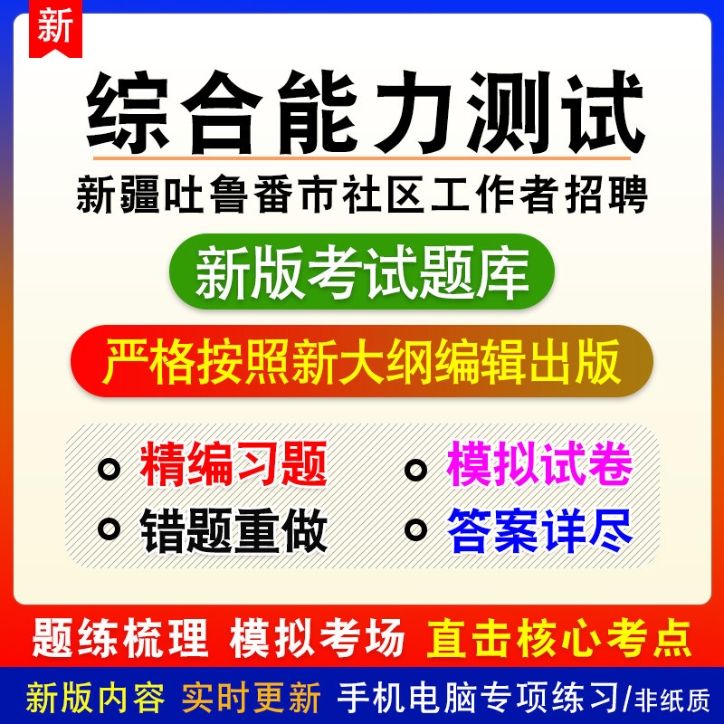 综合能力测试新疆吐鲁番市社区工作者招聘考试题库模拟试题章节
