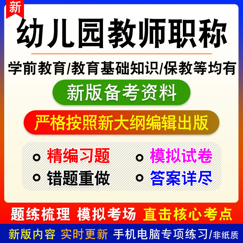 幼儿园教师高级中级职称考试真题库资料教育基础知识学前教育保教