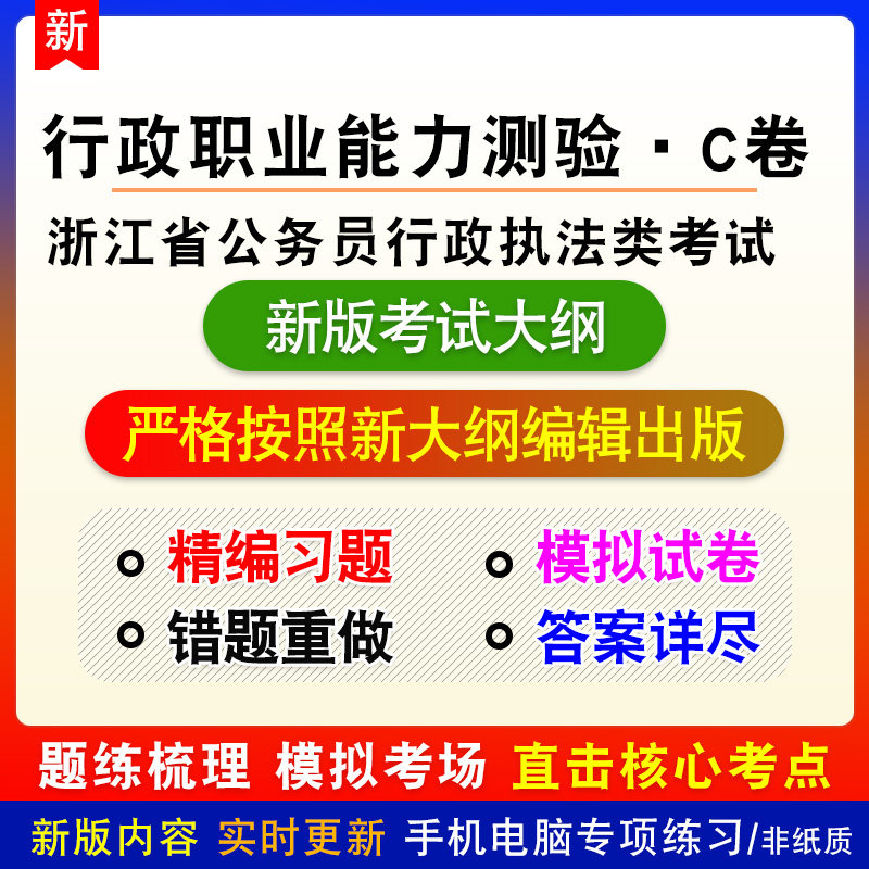 行政职业能力测验·C卷浙江省公务员行政执法类考试新版备考题库
