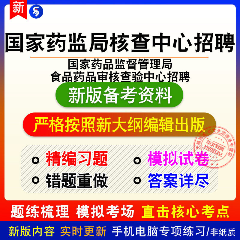 2026年国家药品监督管理局食品药品审核查验中心招聘考试模拟习题