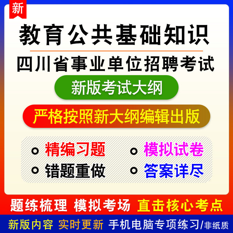 教育公共基础知识2026四川省事业单位招聘考试备考模拟题库非教材