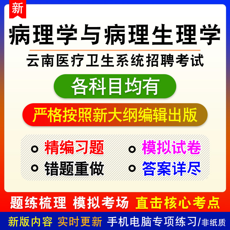 病理学与病理生理学云南医疗卫生系统招聘考试备考模拟题库非教材