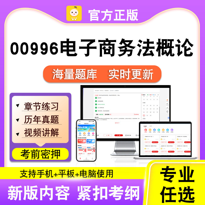 00996电子商务法概论2026自考本科专科考试题库真题视频笔果自考