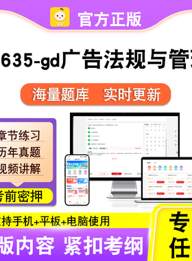 00635-gd广告法规与管理2026自考本科专科考试真题视频课笔果自考