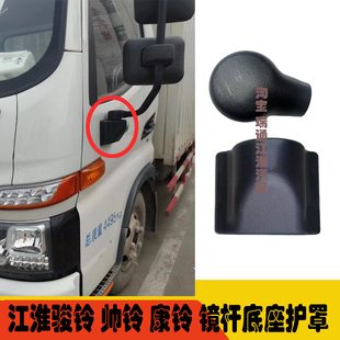 江淮货车骏铃V5V6H330GE6帅铃E康铃J6H6后视镜杆底座护罩塑料圆盖
