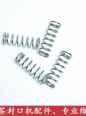 汇利680奶茶封口机切膜刀片发热板旁边压力弹簧配件802F圆柱弹簧