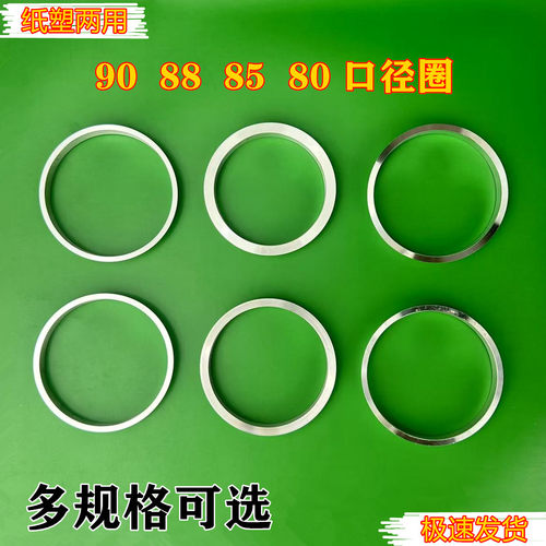 奶茶封口机95改90口径圈12A纸杯80铝圈纸杯垫圈90口径转85口径圈