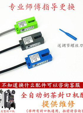 全自动奶茶封口机电眼感应器配件E04故障E51益芳乃士凯伟桔米通用