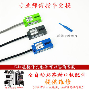 全自动奶茶封口机电眼感应器配件E04故障E51益芳乃士凯伟桔米通用